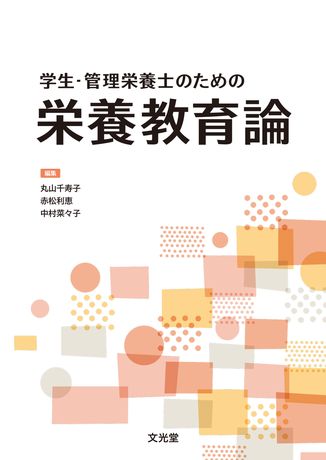 栄養教育論 | 株式会社文光堂