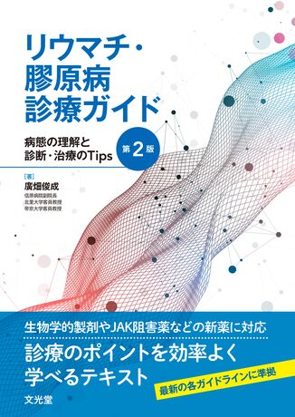 リウマチ・膠原病診療ガイド | 株式会社文光堂