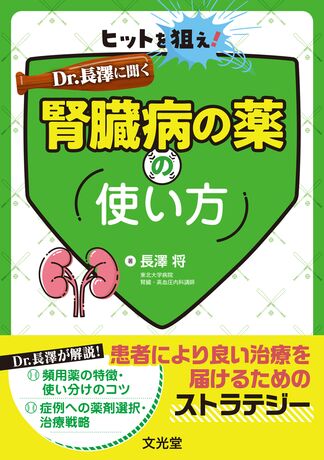 ヒットを狙え！Dr. 長澤に聞く腎臓病の薬の使い方 | 株式会社文光堂