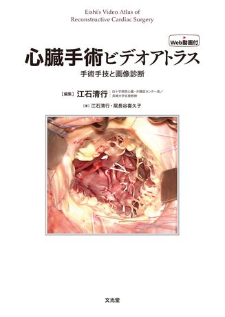 心臓手術ビデオアトラス | 株式会社文光堂 心臓手術ビデオアトラス | 株式会社文光堂