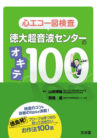 心エコー図検査 徳大超音波センターのオキテ100 | 株式会社文光堂