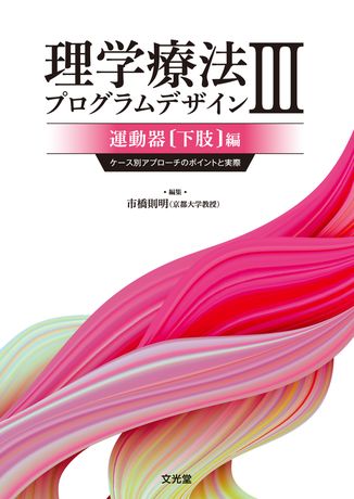 理学療法プログラムデザインⅢ 運動器(下肢)編 | 株式会社文光堂