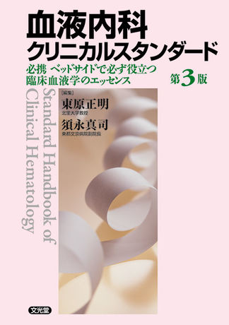 血液内科クリニカルスタンダード（電子版のみ） | 株式会社文光堂