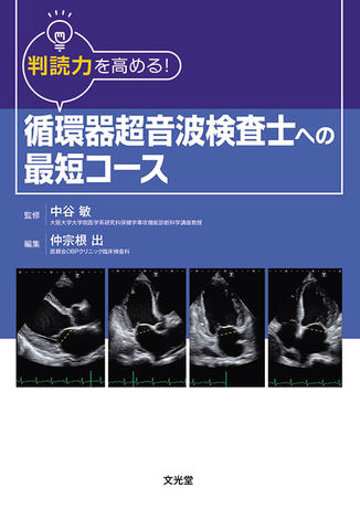 循環器超音波検査士への最短コース | 株式会社文光堂