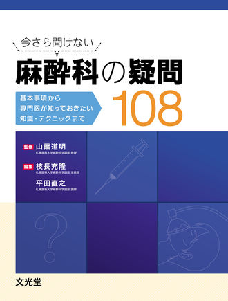 麻酔科の疑問108 | 株式会社文光堂