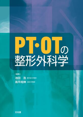 PT・OTの整形外科学 | 株式会社文光堂
