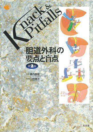 胆道外科の要点と盲点 | 株式会社文光堂