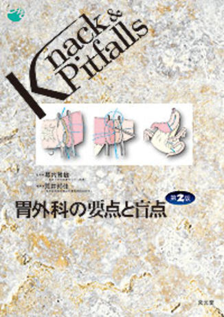 胃外科の要点と盲点 | 株式会社文光堂