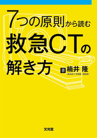 救急CTの解き方 | 株式会社文光堂