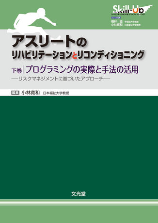 アスリートのリハビリテーションとリコンディショニング ［下巻