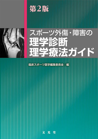 スポーツ外傷・障害の理学診断理学療法ガイド　第２版／臨床スポーツ医学編集委員会(編者)