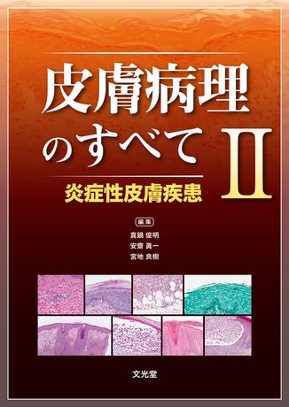 皮膚病理のすべてⅡ 炎症性皮膚疾患 | 株式会社文光堂