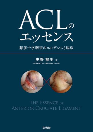 ACLのエッセンス | 株式会社文光堂