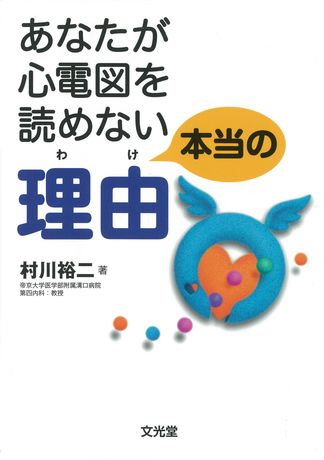 あなたが心電図を読めない本当の理由（電子版のみ） | 株式会社文光堂