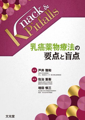 乳癌薬物療法の要点と盲点 | 株式会社文光堂