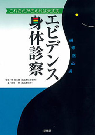 エビデンス身体診察 | 株式会社文光堂