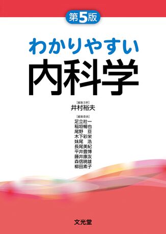 わかりやすい内科学