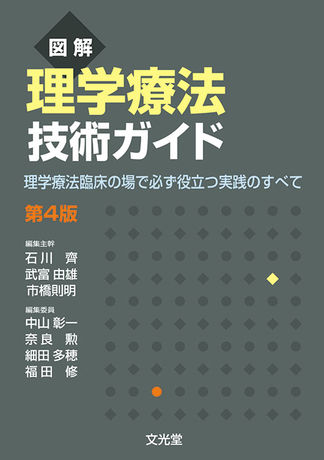 図解理学療法技術ガイド | 株式会社文光堂