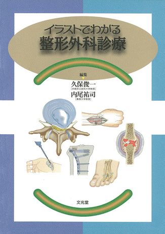 イラストでわかる 整形外科診療 株式会社文光堂