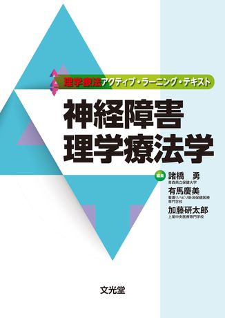 神経障害理学療法学 | 株式会社文光堂