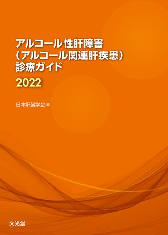 アルコール性肝障害(アルコール関連肝疾患)診療ガイド2022 | 株式会社