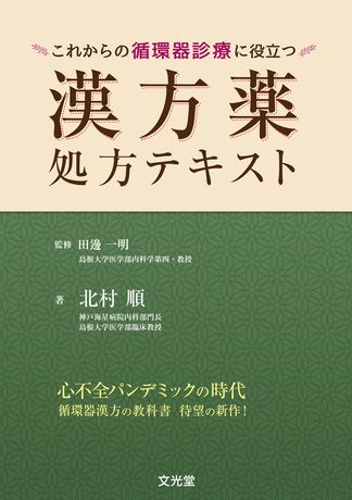 漢方薬処方テキスト | 株式会社文光堂