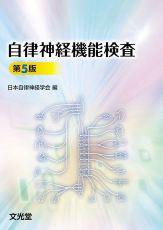 自律神経機能検査 | 株式会社文光堂