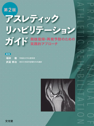 アスレティックリハビリテーションガイド | 株式会社文光堂