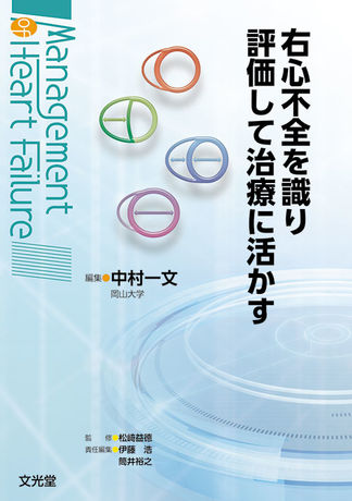 右心不全を識り 評価して治療に活かす | 株式会社文光堂