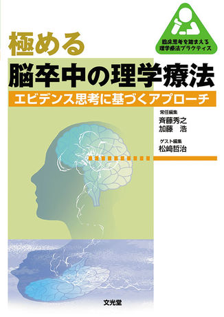 極める脳卒中の理学療法 | 株式会社文光堂