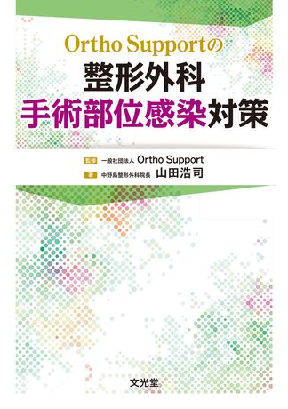 整形外科手術部位感染対策 | 株式会社文光堂