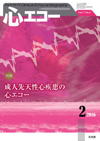 心エコー 2016年2月号（17巻2号）- 成人先天性心疾患の心エコー（電子