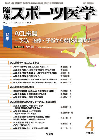 臨床スポーツ医学 18年4月号 35巻4号 Acl損傷 電子版のみ 株式会社文光堂