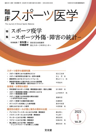 臨床スポーツ医学 2022年1月号（39巻1号）- スポーツ疫学 | 株式会社文光堂