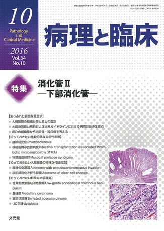 病理と臨床 2016年10月号（34巻10号）- 消化管Ⅱ（電子版のみ） | 株式 