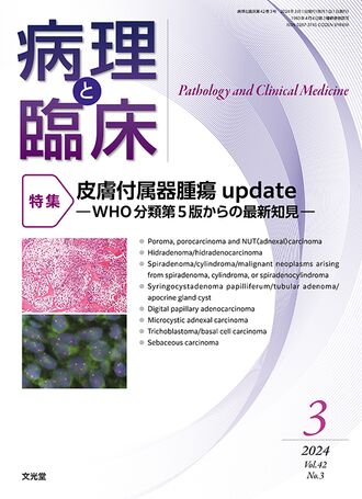 病理と臨床 2024年3月号（42巻3号）- 皮膚付属器腫瘍update | 株式会社文光堂