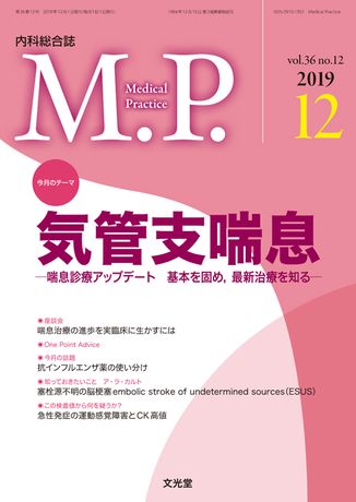 Medical Practice 2019年12月号（36巻12号）- 気管支喘息（電子版のみ