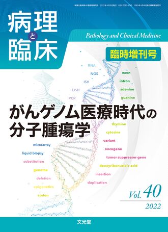 病理と臨床 2022年臨時増刊号（40巻）- がんゲノム医療時代の分子腫瘍学 | 株式会社文光堂