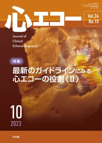 心エコー 2023年10月号（24巻10号）- 最新のガイドラインにみる心 