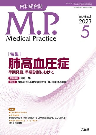 Medical Practice 2023年5月号（40巻5号）- 肺高血圧症 | 株式会社文光堂