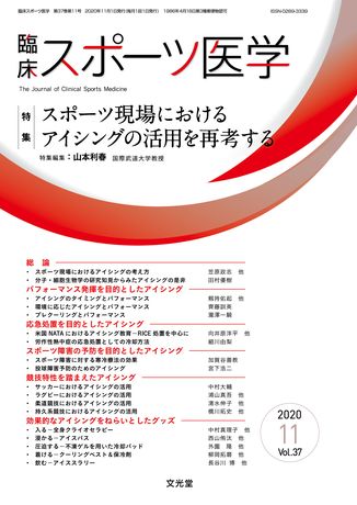 臨床スポーツ医学 年11月号 37巻11号 スポーツ現場におけるアイシングの活用を再考する 株式会社文光堂