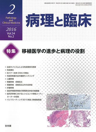 病理と臨床 16年2月号 34巻2号 移植医学の進歩と病理の役割 電子版のみ 株式会社文光堂