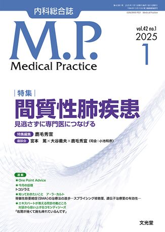 Medical Practice 2025年1月号(42巻1号)- 間質性肺疾患 | 株式 Medical Practice 2025年1月号(42巻1号)- 間質性肺疾患 | 株式