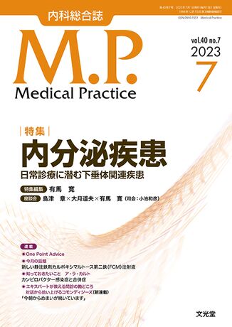 Medical Practice 2023年7月号（40巻7号）- 内分泌疾患 | 株式会社文光堂