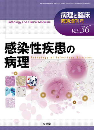 病理と臨床 2018年臨時増刊号（36巻）- 感染性疾患の病理 | 株式会社文光堂