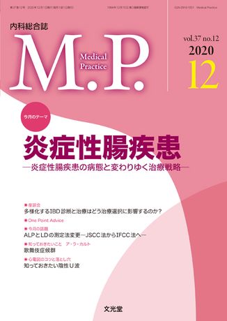 Medical Practice 2020年12月号（37巻12号）- 炎症性腸疾患（電子版
