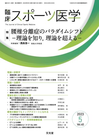 臨床スポーツ医学 2023年5月号（40巻5号）- 腰椎分離症のパラダイム 