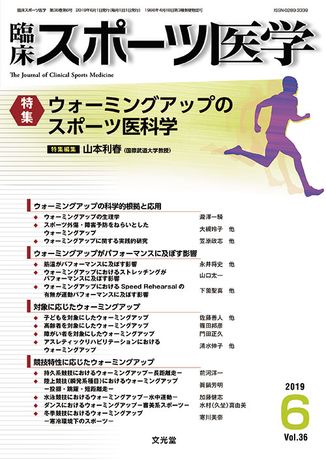 臨床スポーツ医学 19年6月号 36巻6号 ウォーミングアップのスポーツ医科学 電子版のみ 株式会社文光堂