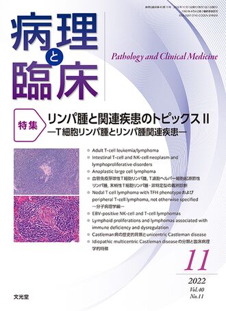 病理と臨床 2022年11月号（40巻11号）- リンパ腫と関連疾患の 