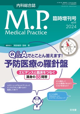 Medical Practice 2024年臨時増刊号（41巻）- Qu0026Aでとことん答えます！予防医療の羅針盤 | 株式会社文光堂